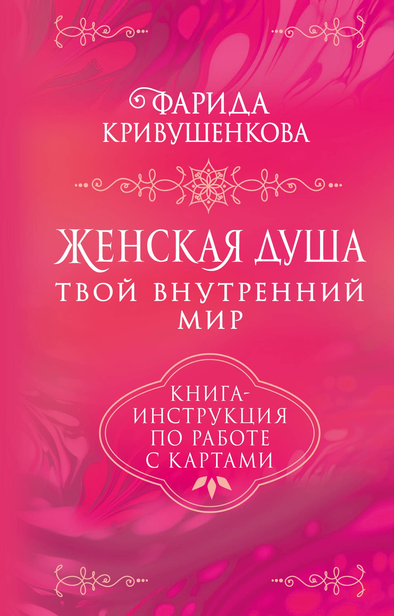 Женская душа. Твой внутренний мир