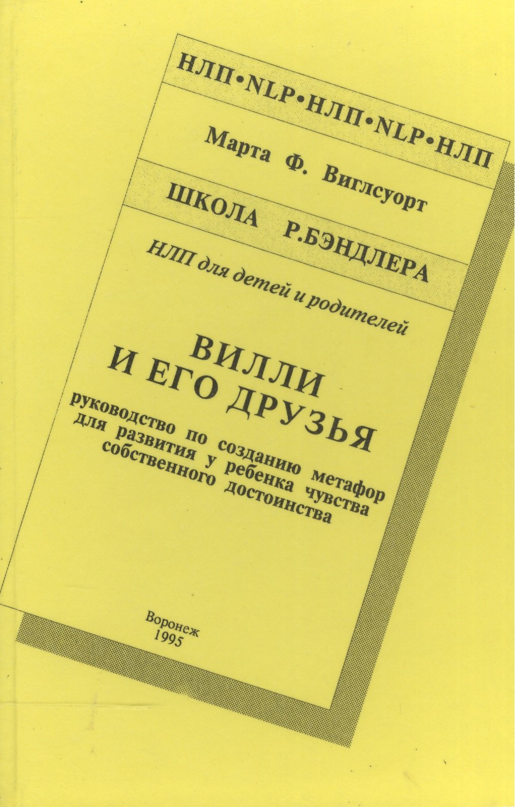 Вилли и его друзья Руководство по созданию метафор… Шк. Бэндлера (НЛП) Виглсуорт
Вилли и его друзья Руководство по созданию метафор… Шк. Бэндлера (НЛП) Виглсуорт