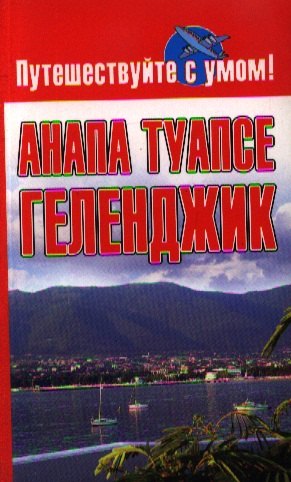 Анапа + Геленджик + Туапсе