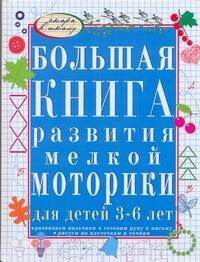 Большая книга развития мелкой моторики для детей 3-6 лет. Развиваем пальчики, рисуем по клеточкам и точкам, готовим руку к письму
Большая книга развития мелкой моторики для детей 3-6 лет. Развиваем пальчики, рисуем по клеточкам и точкам, готовим руку к письму