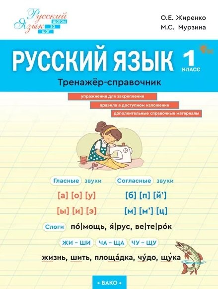 Русский язык. 1 класс. Тренажёр-справочник
Русский язык. 1 класс. Тренажёр-справочник