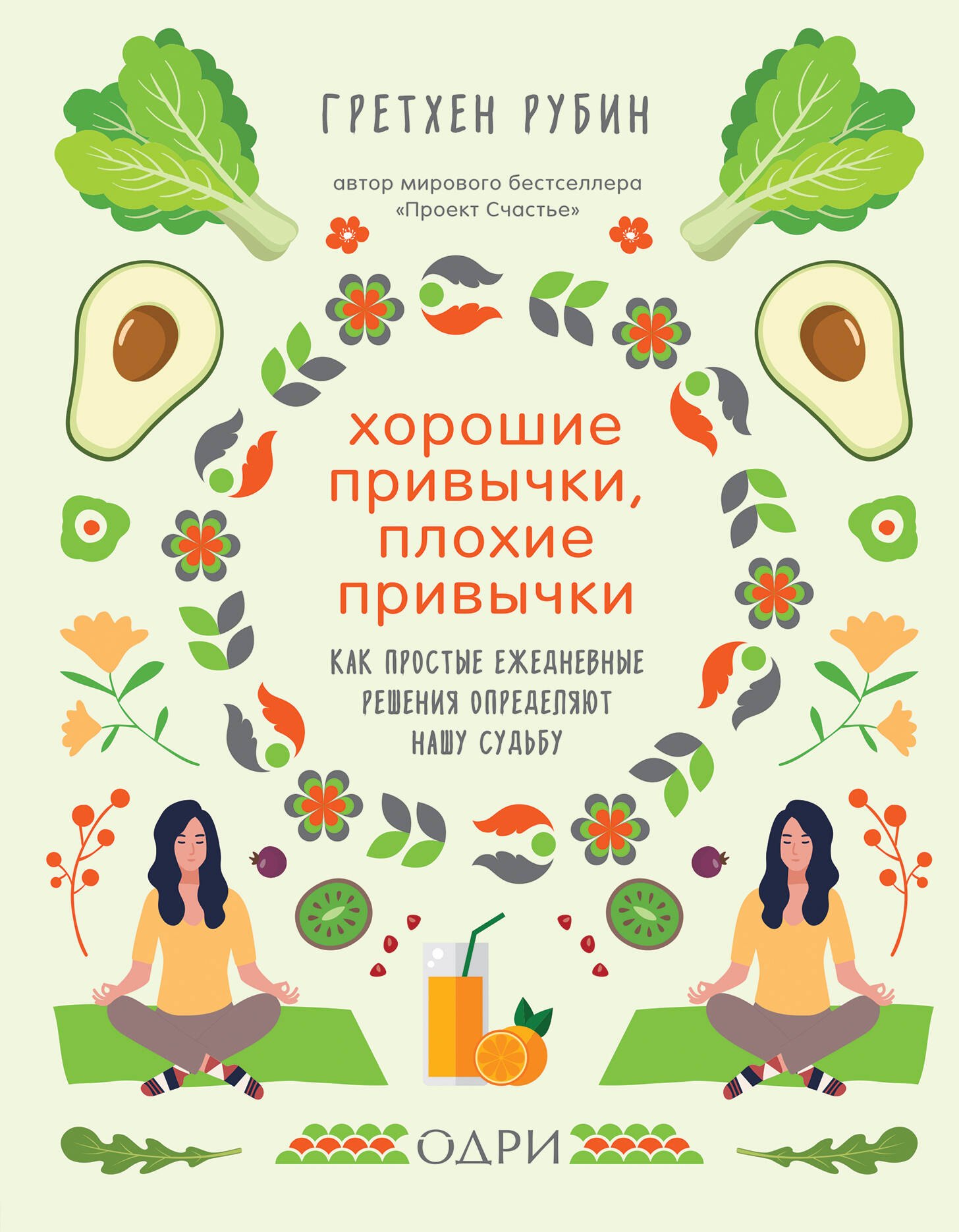 Хорошие привычки, плохие привычки. Как простые ежедневные решения определяют нашу судьбу
Хорошие привычки, плохие привычки. Как простые ежедневные решения определяют нашу судьбу