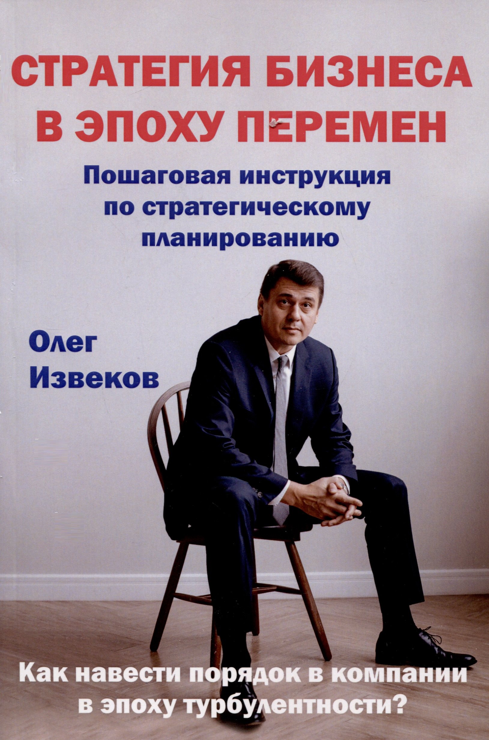 Стратегия бизнеса в эпоху перемен. Пошаговая инструкция по стратегическому планированию. Как навести порядок в компании в эпоху турбулентности
Стратегия бизнеса в эпоху перемен. Пошаговая инструкция по стратегическому планированию. Как навести порядок в компании в эпоху турбулентности