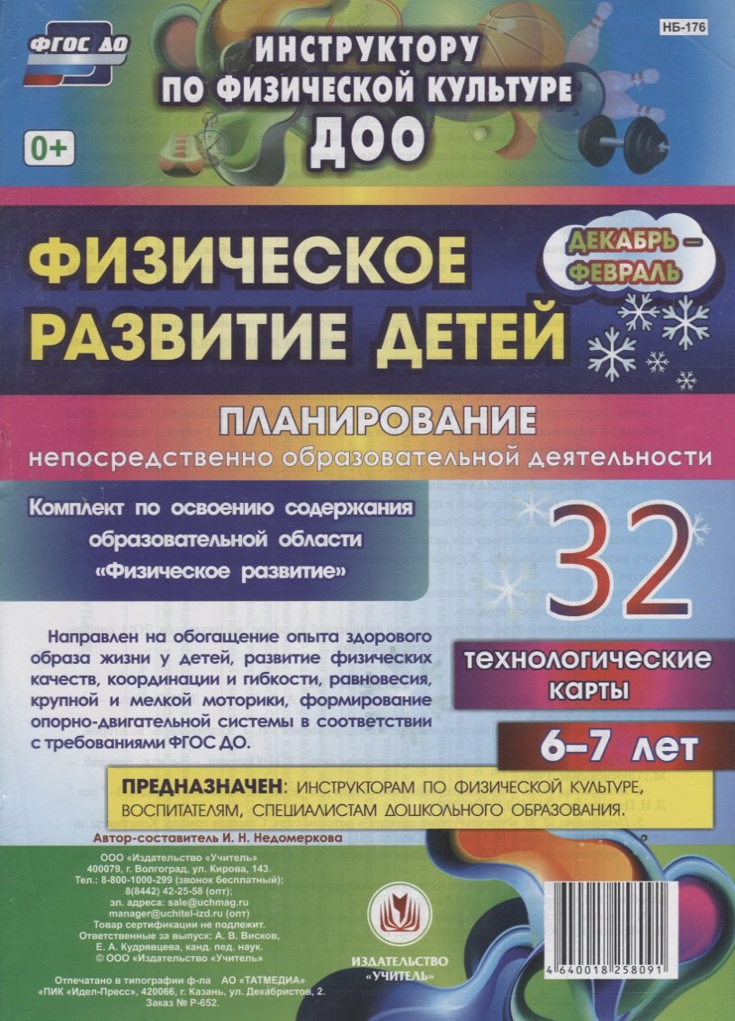 Физическое развитие детей 6-7 лет. Планирование непосредственно образовательной деятельности. 32 технологические карты. Декабрь-февраль. ФГОС ДО
Физическое развитие детей 6-7 лет. Планирование непосредственно образовательной деятельности. 32 технологические карты. Декабрь-февраль. ФГОС ДО