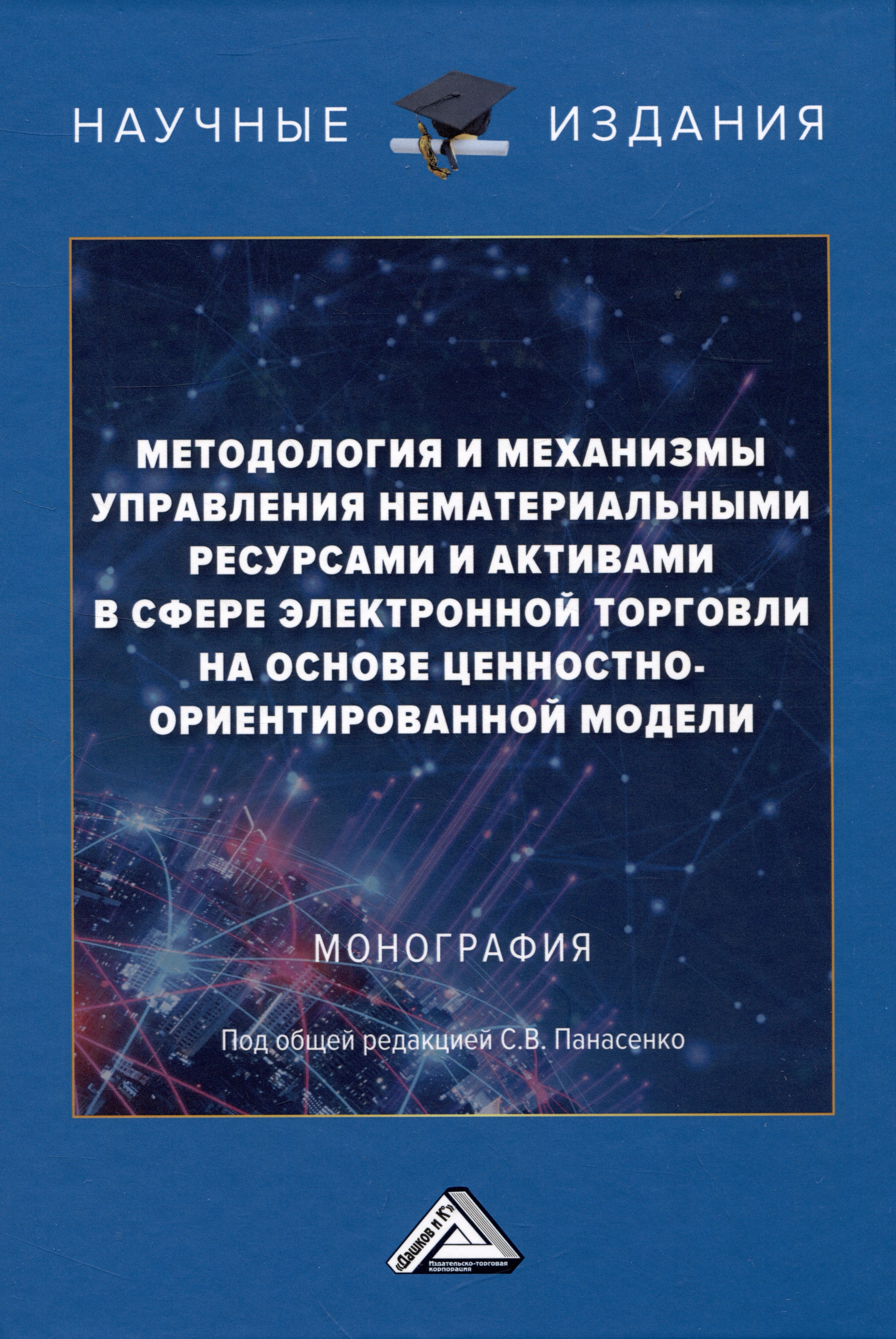 Методология и механизмы управления нематериальными ресурсами и активами в сфере электронной торговли на основе ценностно-ориентированной модели: Монография
Методология и механизмы управления нематериальными ресурсами и активами в сфере электронной торговли на основе ценностно-ориентированной модели: Монография