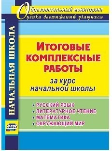 Итоговые комплексные работы за курс начальной школы. Русский язык. Литературное чтение. Математика. Окружающий мир. ФГОС
Итоговые комплексные работы за курс начальной школы. Русский язык. Литературное чтение. Математика. Окружающий мир. ФГОС