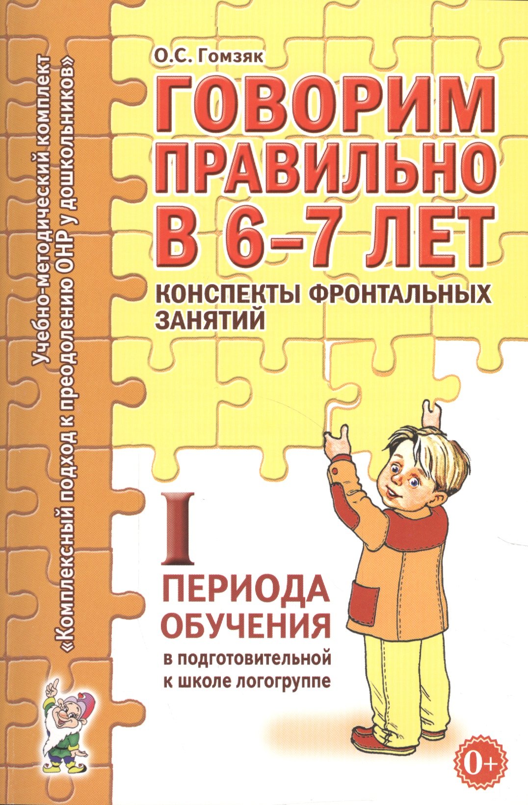 Говорим правильно в 6-7 лет. Конспекты фронтальных занятий I периода обучения в подготовительной к школе логогруппе
Говорим правильно в 6-7 лет. Конспекты фронтальных занятий I периода обучения в подготовительной к школе логогруппе