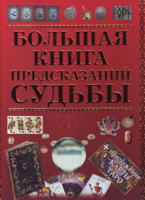 Бол.книга предсказаний судьбы.