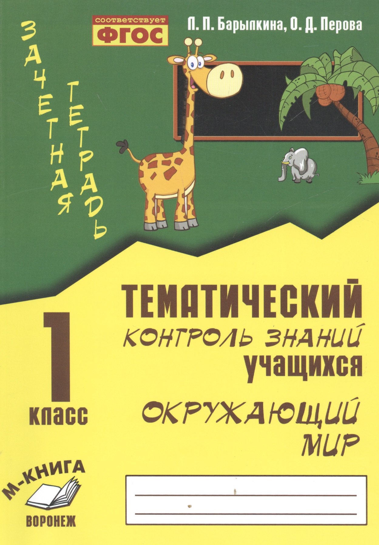 Зачетная тетрадь. Тематический контроль знаний учащихся. Окружающий мир 1 класс. ФГОС.
Зачетная тетрадь. Тематический контроль знаний учащихся. Окружающий мир 1 класс. ФГОС.