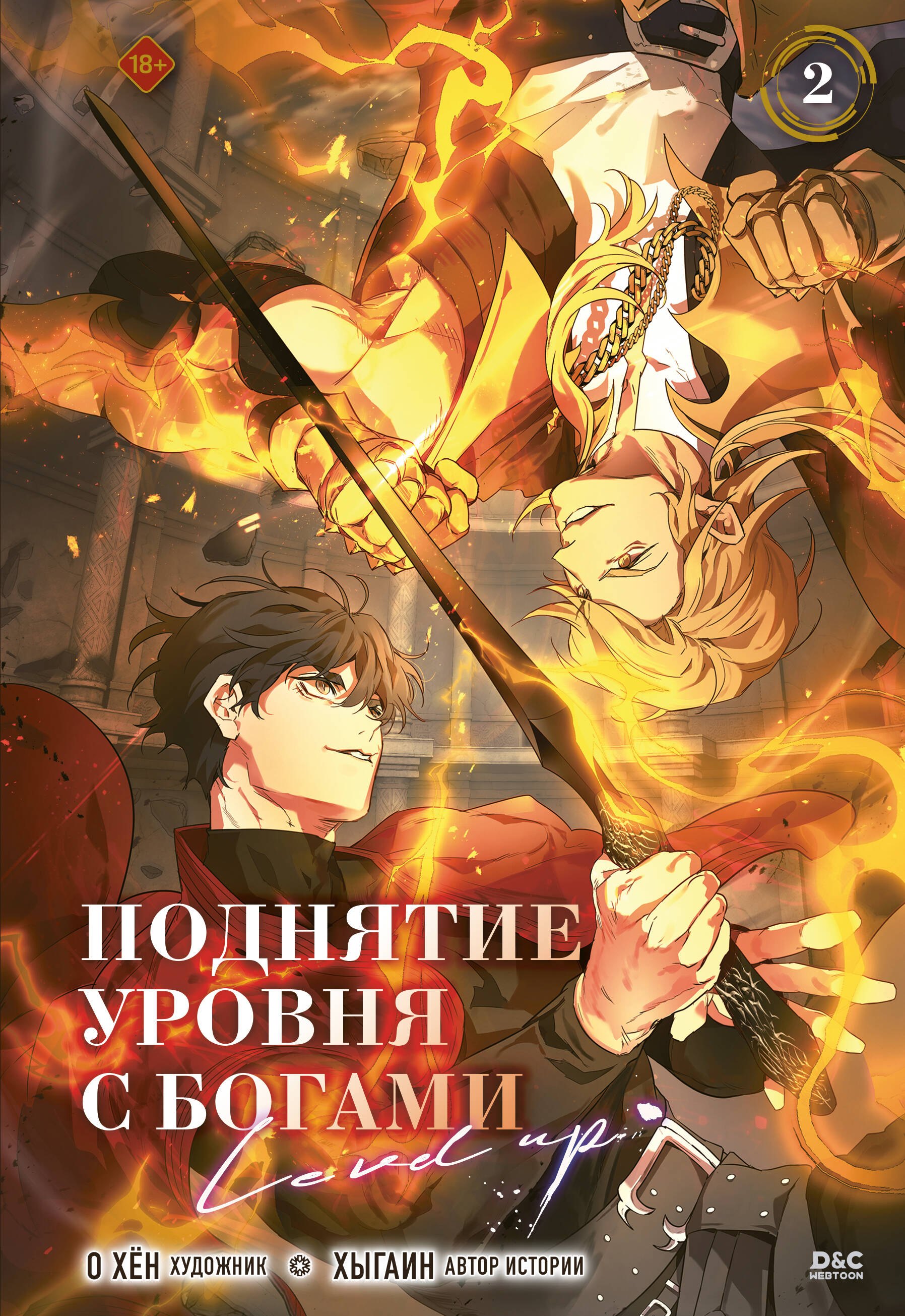 Поднятие уровня с богами. Том 2
Поднятие уровня с богами. Том 2
