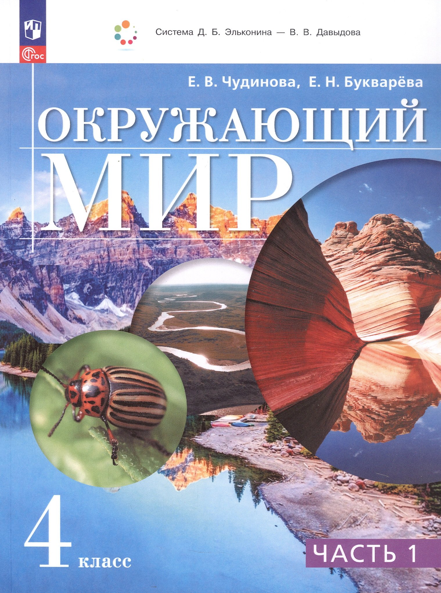 Окружающий мир. 4 класс. Учебное пособие. В двух частях. Часть 1