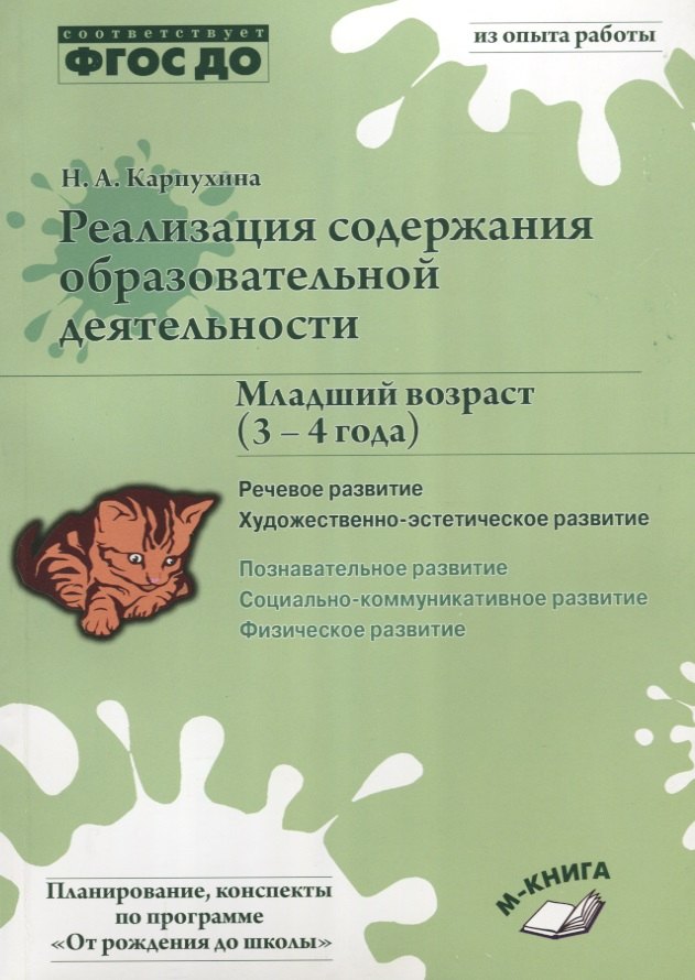 Реализация содержания образовательной деятельности. Младший возраст (3–4 года). Речевое развитие, Художественно-эстетическое развитие
Реализация содержания образовательной деятельности. Младший возраст (3–4 года). Речевое развитие, Художественно-эстетическое развитие