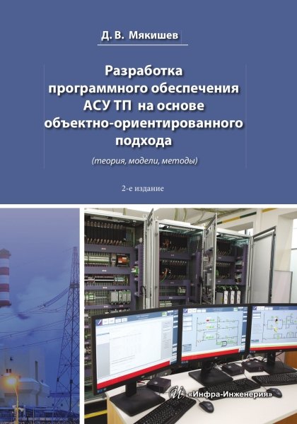 Разработка программного обеспечения АСУ ТП на основе объектно-ориентированного подхода. 2-е изд.
Разработка программного обеспечения АСУ ТП на основе объектно-ориентированного подхода. 2-е изд.