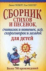 Сборник стихов и песенок, считалок и потешек, игр, скороговорок и загадок для детей
Сборник стихов и песенок, считалок и потешек, игр, скороговорок и загадок для детей