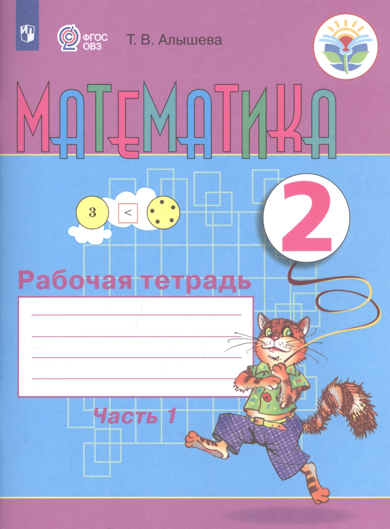 Математика. 2 класс. Рабочая тетрадь. Пособие для общеобразовательных организаций, реализующих адаптированные основные общеобразовательные программы. В 2-х частях. Часть 1
Математика. 2 класс. Рабочая тетрадь. Пособие для общеобразовательных организаций, реализующих адаптированные основные общеобразовательные программы. В 2-х частях. Часть 1