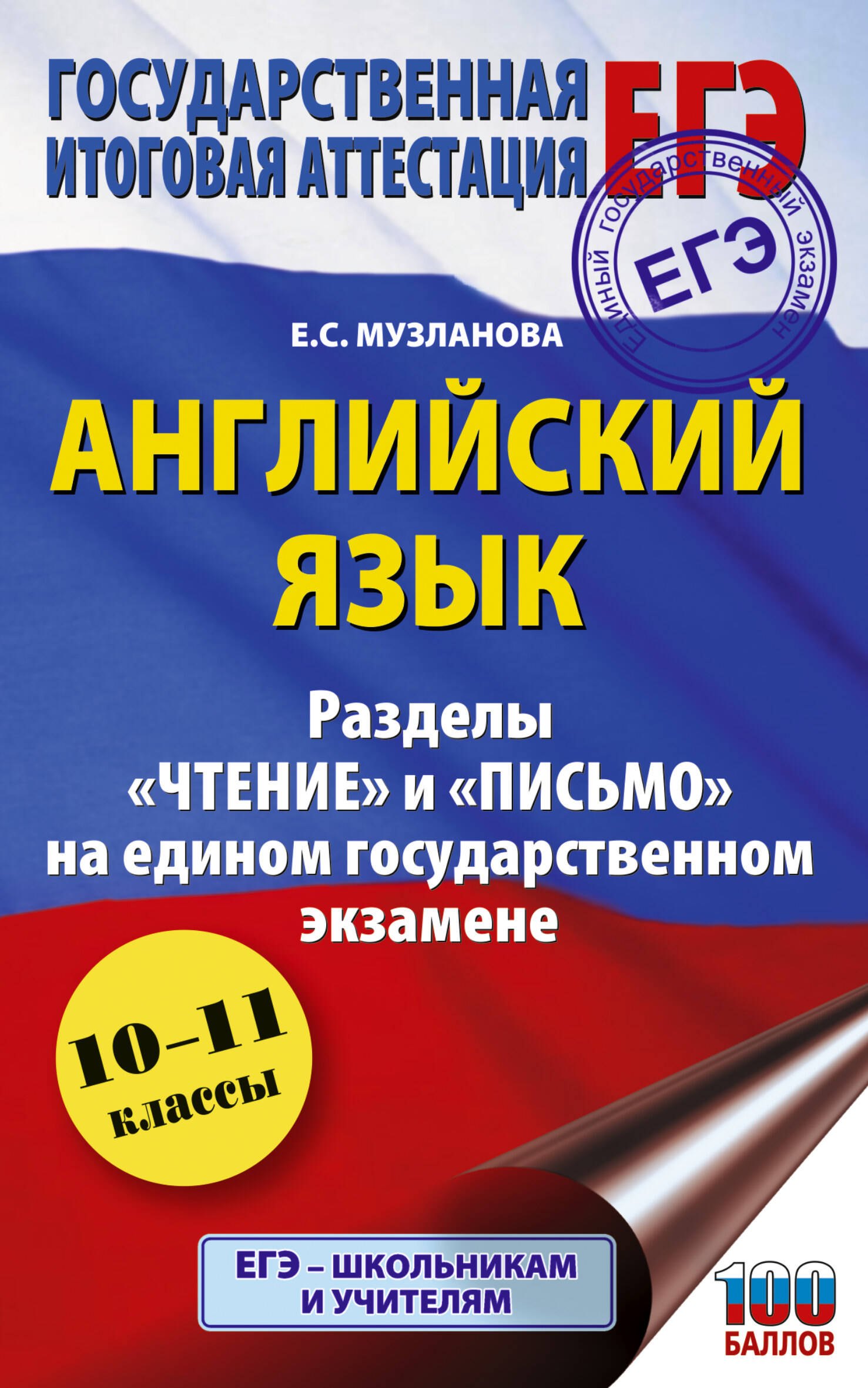 ЕГЭ. Английский язык. Разделы «Чтение» и «Письмо» на едином государственном экзамене
ЕГЭ. Английский язык. Разделы «Чтение» и «Письмо» на едином государственном экзамене