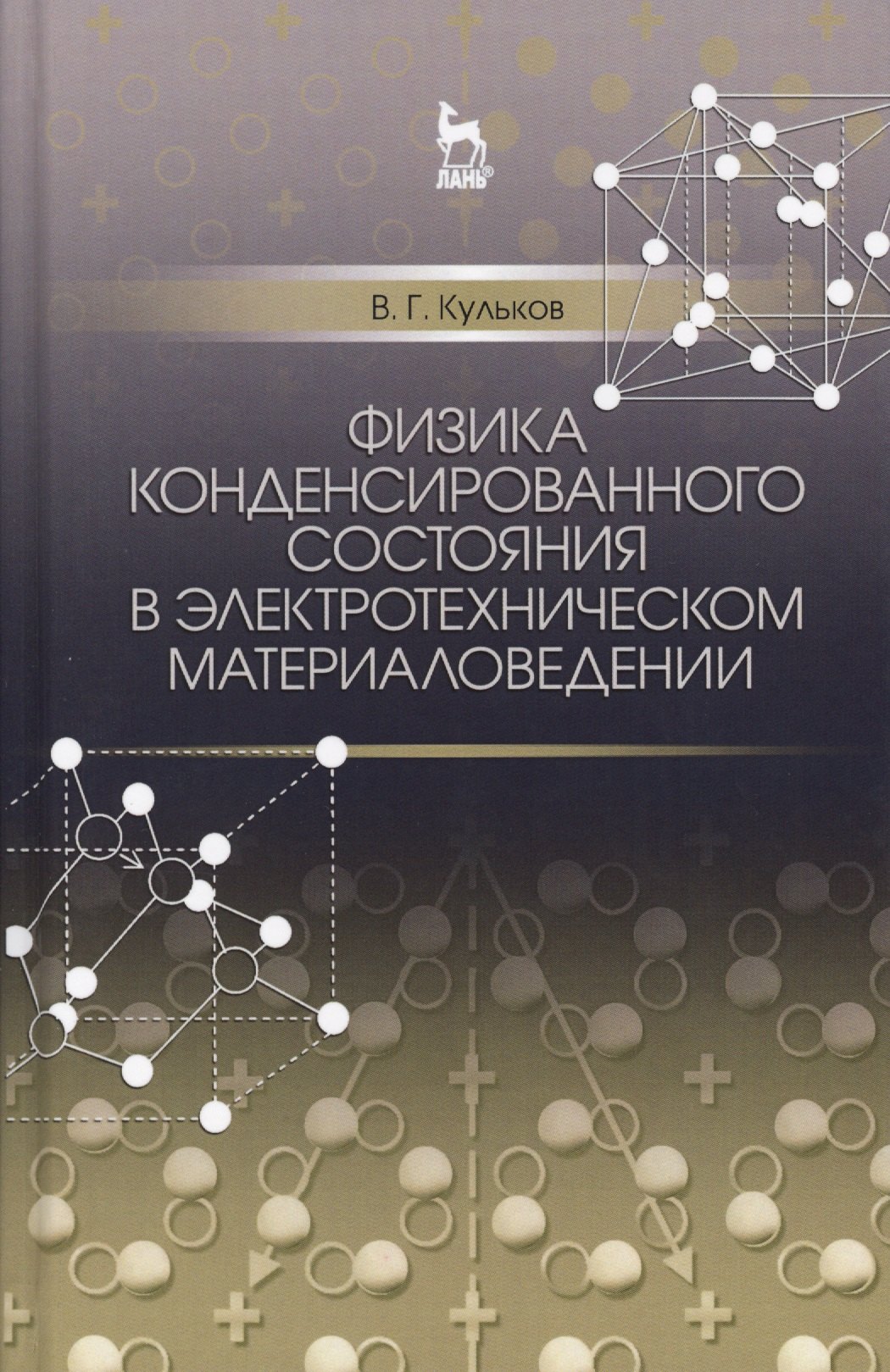 Физика конденсированного состояния в электротехническом материаловедении. Уч. пособие
Физика конденсированного состояния в электротехническом материаловедении. Уч. пособие