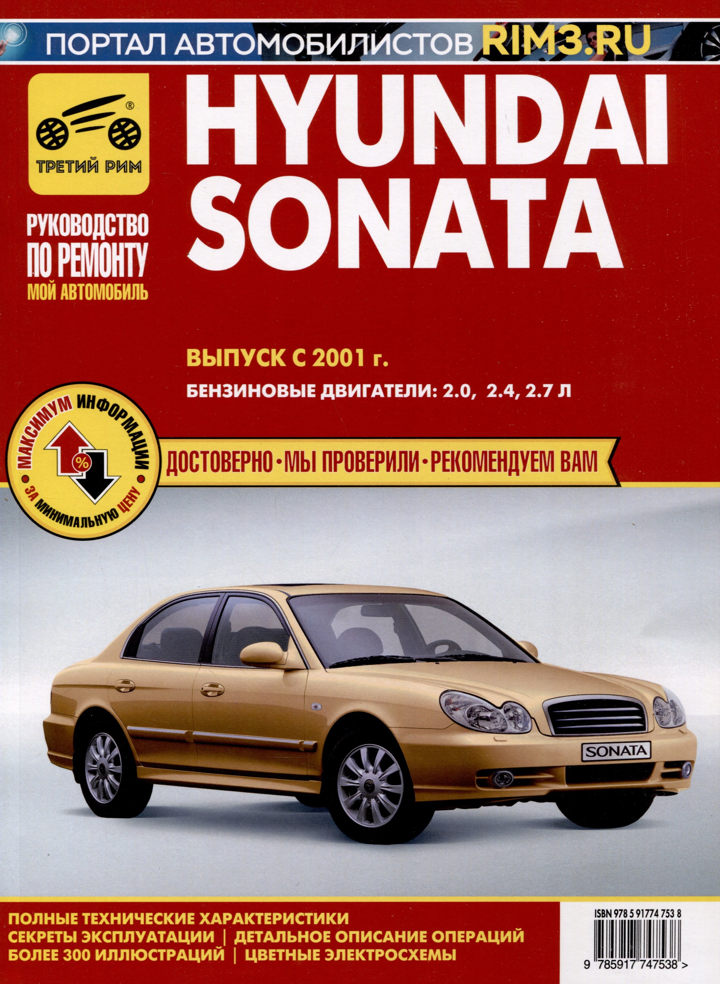 Hyundai Sonata с 2001 г. Руководство по эксплуатации, техническому обслуживанию и ремонту. Бензиновые двигатели 2.0, 2.4, 2.7, чб., цв/сх
Hyundai Sonata с 2001 г. Руководство по эксплуатации, техническому обслуживанию и ремонту. Бензиновые двигатели 2.0, 2.4, 2.7, чб., цв/сх