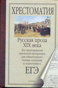 Русская проза XIX века. Все произведения школьной программы для обязательного чтения, изучения и подготовки к ЕГЭ
Русская проза XIX века. Все произведения школьной программы для обязательного чтения, изучения и подготовки к ЕГЭ