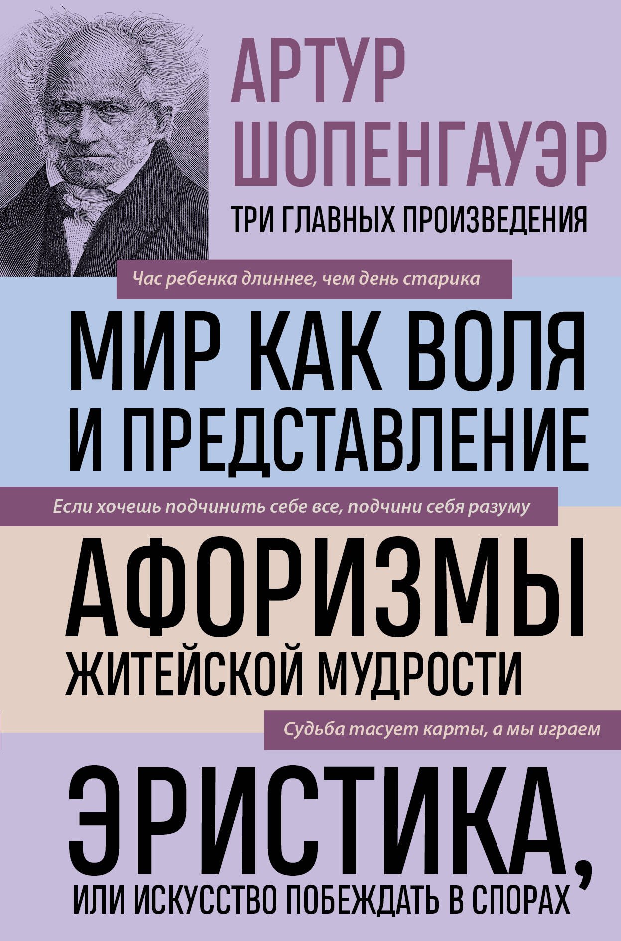 Артур Шопенгауэр. Мир как воля и представление. Афоризмы житейской мудрости. Эристика, или Искусство побеждать в спорах (новое оформление)
Артур Шопенгауэр. Мир как воля и представление. Афоризмы житейской мудрости. Эристика, или Искусство побеждать в спорах (новое оформление)