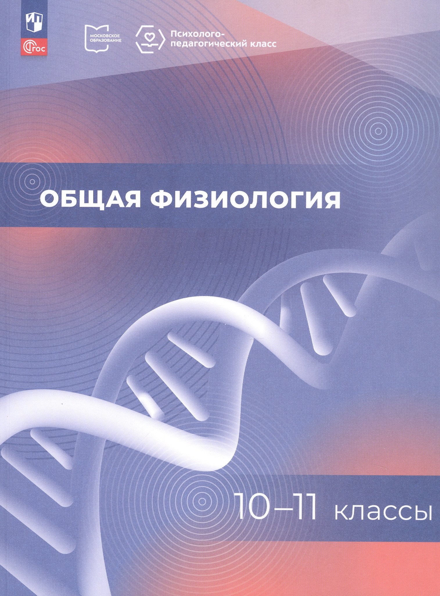 Общая физиология. 10-11 классы. Учебное пособие. ФГОС 2021