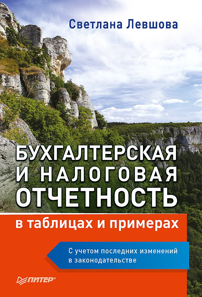Бухгалтерская и налоговая отчетность в таблицах и примерах (с учетом последних изменений в законодательстве)
Бухгалтерская и налоговая отчетность в таблицах и примерах (с учетом последних изменений в законодательстве)