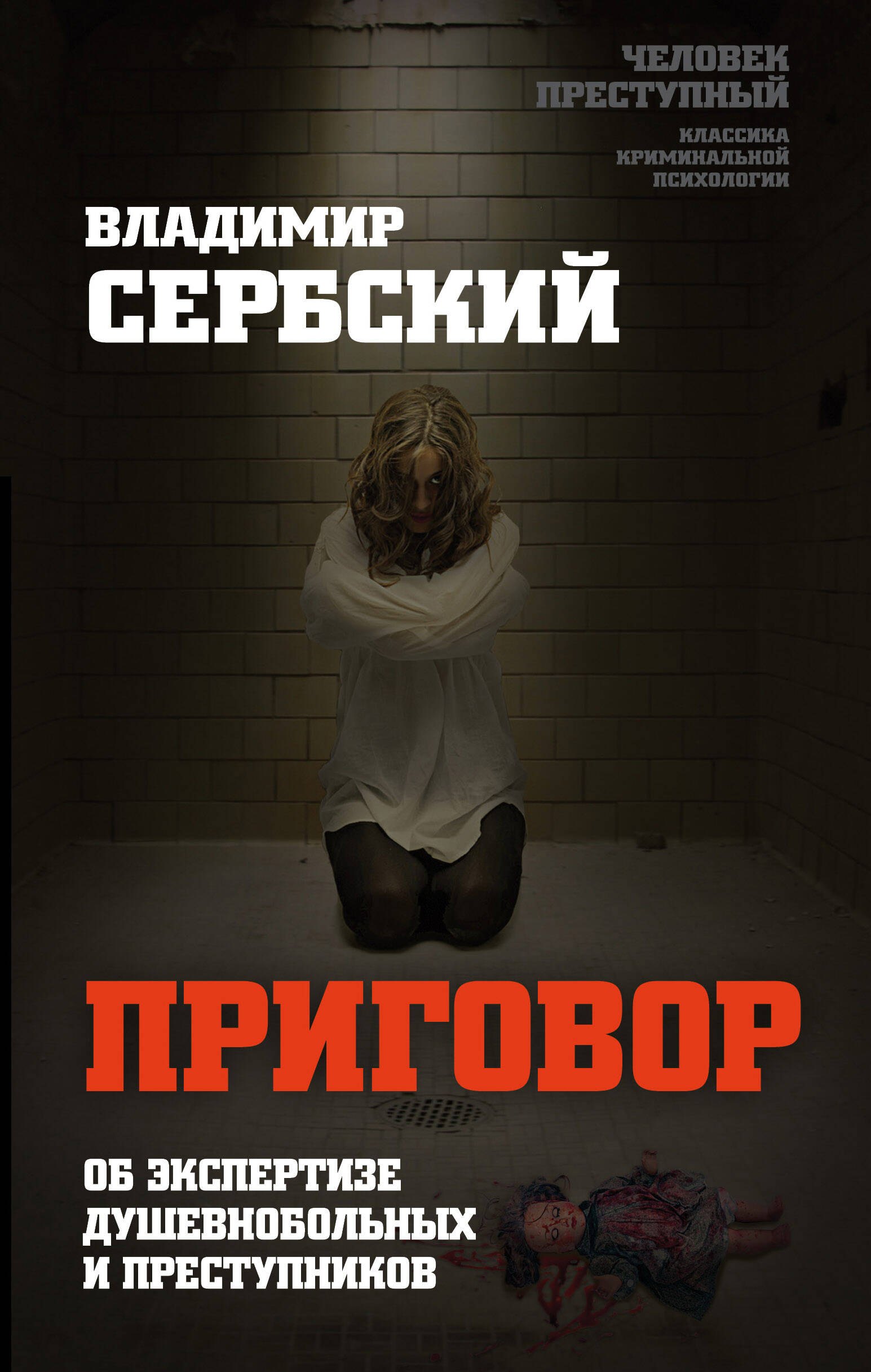 Приговор. Об экспертизе душевнобольных и преступников
Приговор. Об экспертизе душевнобольных и преступников