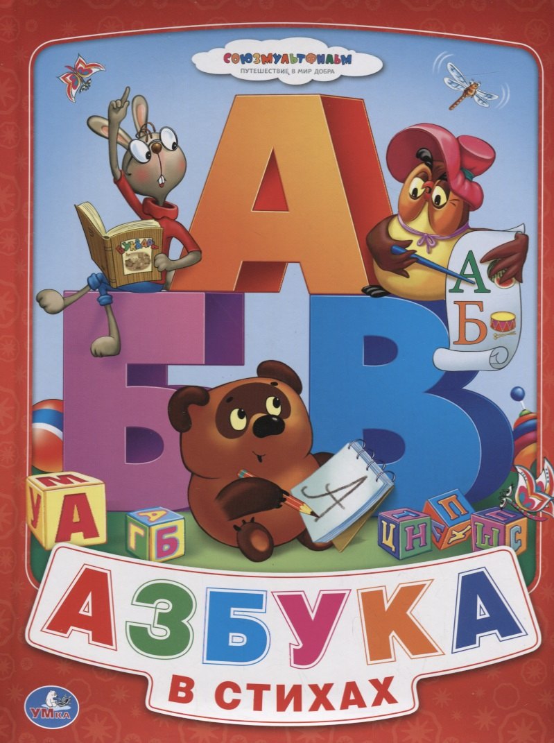 Союзмультфильм. Азбука для Малышей. Винни-Пух (Книга из Картона в Пухлой Обложке)
Союзмультфильм. Азбука для Малышей. Винни-Пух (Книга из Картона в Пухлой Обложке)