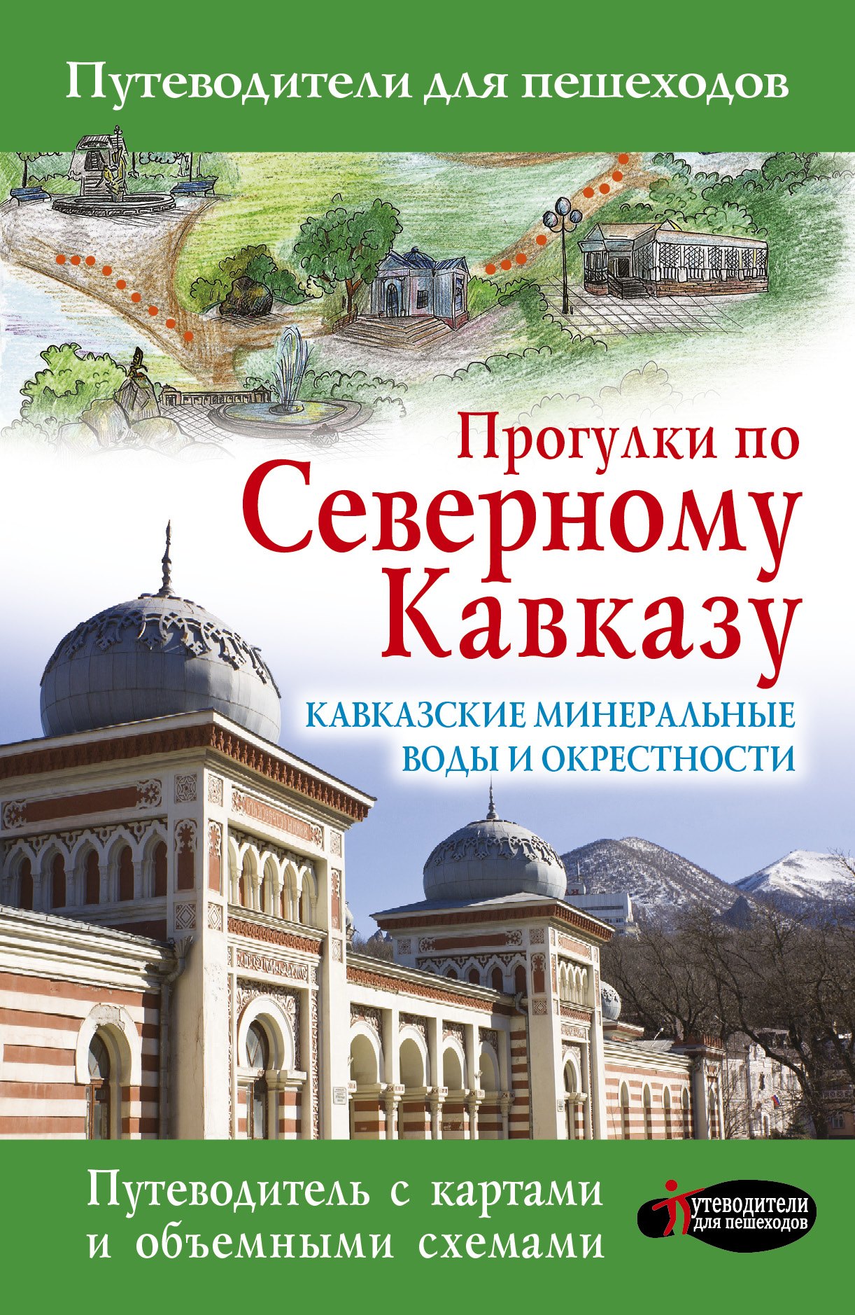 Прогулки по Северному Кавказу. Кавказские Минеральные Воды и окрестности: Путеводитель для пешеходов
Прогулки по Северному Кавказу. Кавказские Минеральные Воды и окрестности: Путеводитель для пешеходов