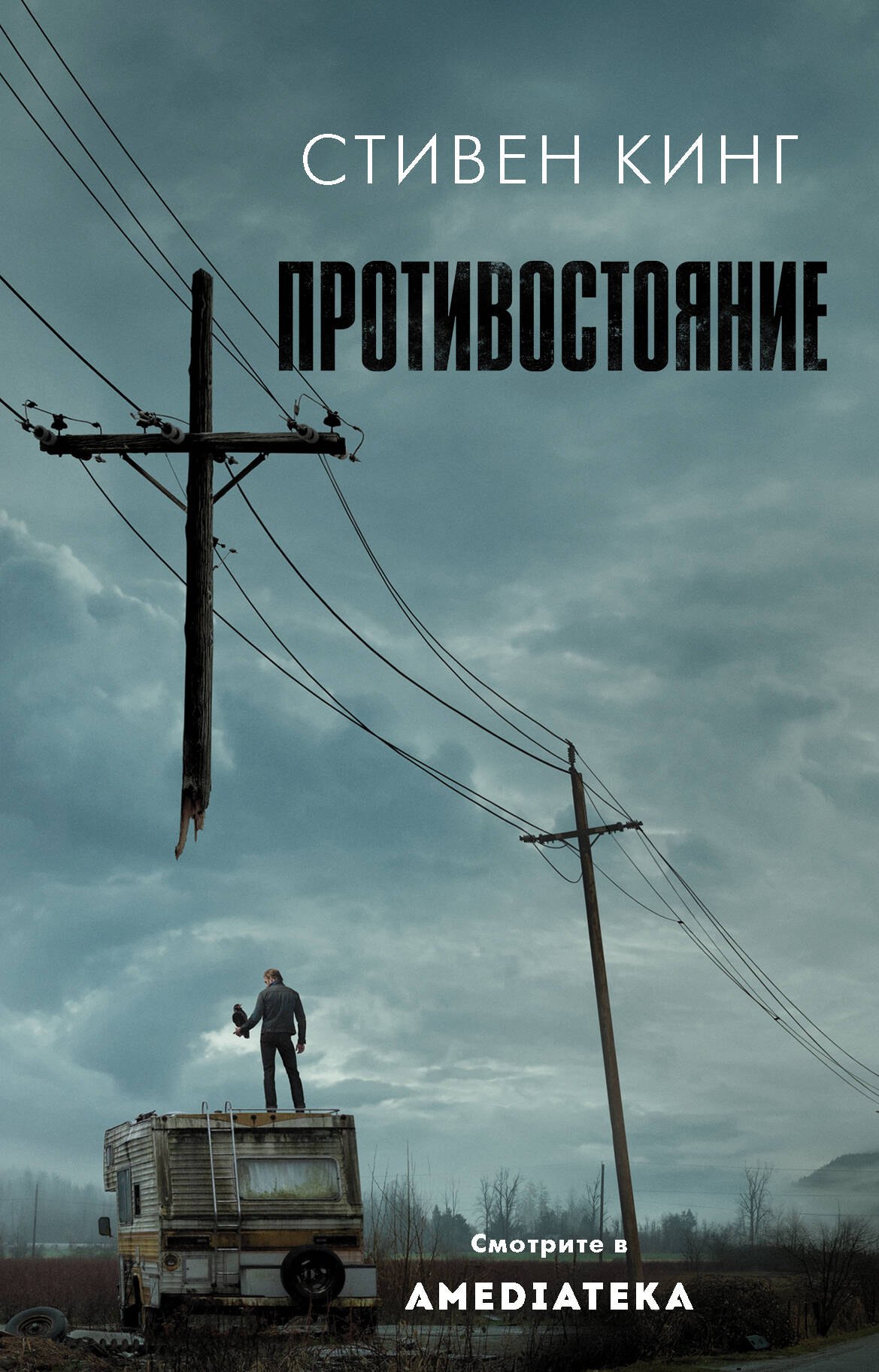 Противостояние
Противостояние