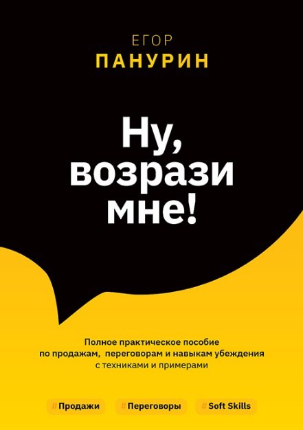 Ну, возрази мне! Полное практическое пособие по продажам, переговорам и навыкам убеждения с техниками и примерами
Ну, возрази мне! Полное практическое пособие по продажам, переговорам и навыкам убеждения с техниками и примерами