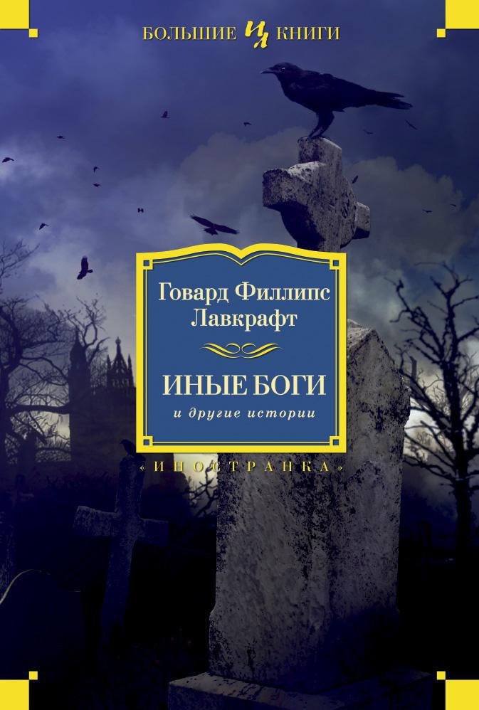 Иные боги и другие истории
Иные боги и другие истории