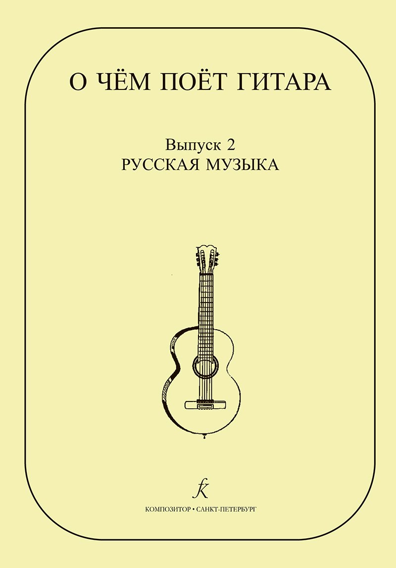 О чем поет гитара. Вып. 2. Русская музыка. Аранжировки для шестиструнной гитары Инны Медведевой. Уч.пос. для ср.и стар. кл. ДМШ
О чем поет гитара. Вып. 2. Русская музыка. Аранжировки для шестиструнной гитары Инны Медведевой. Уч.пос. для ср.и стар. кл. ДМШ