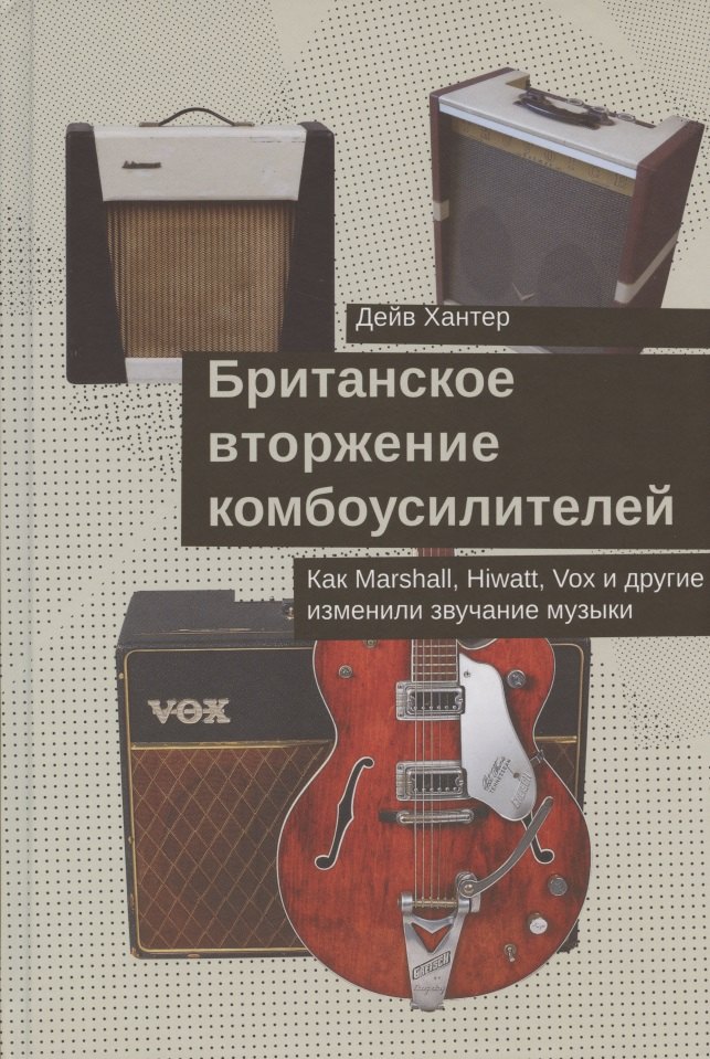 Британское вторжение комбоусилителей. Как Marshall, Hiwatt, Vox и другие изменили звучание музыки
Британское вторжение комбоусилителей. Как Marshall, Hiwatt, Vox и другие изменили звучание музыки