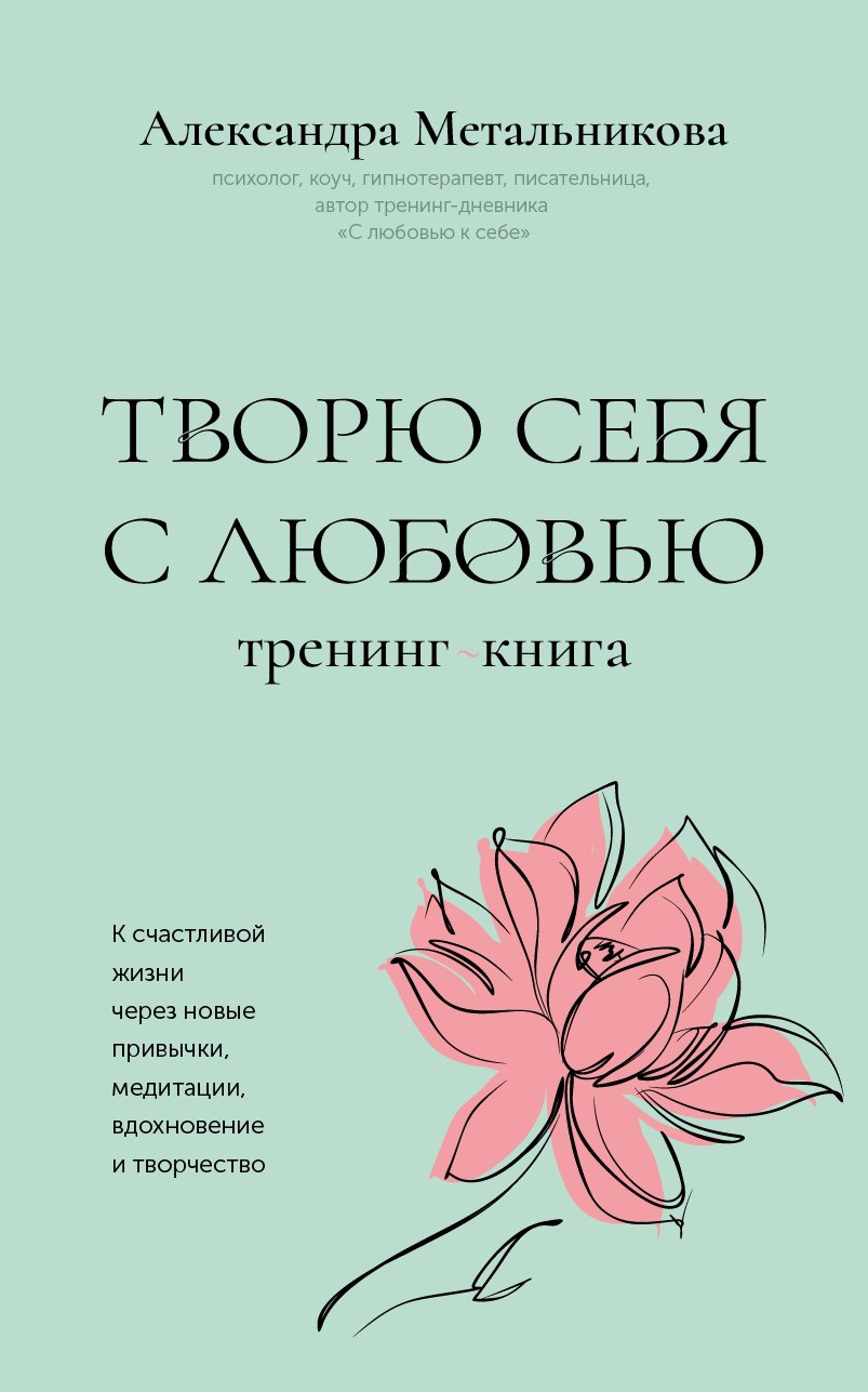 Творю себя с любовью. Тренинг-книга