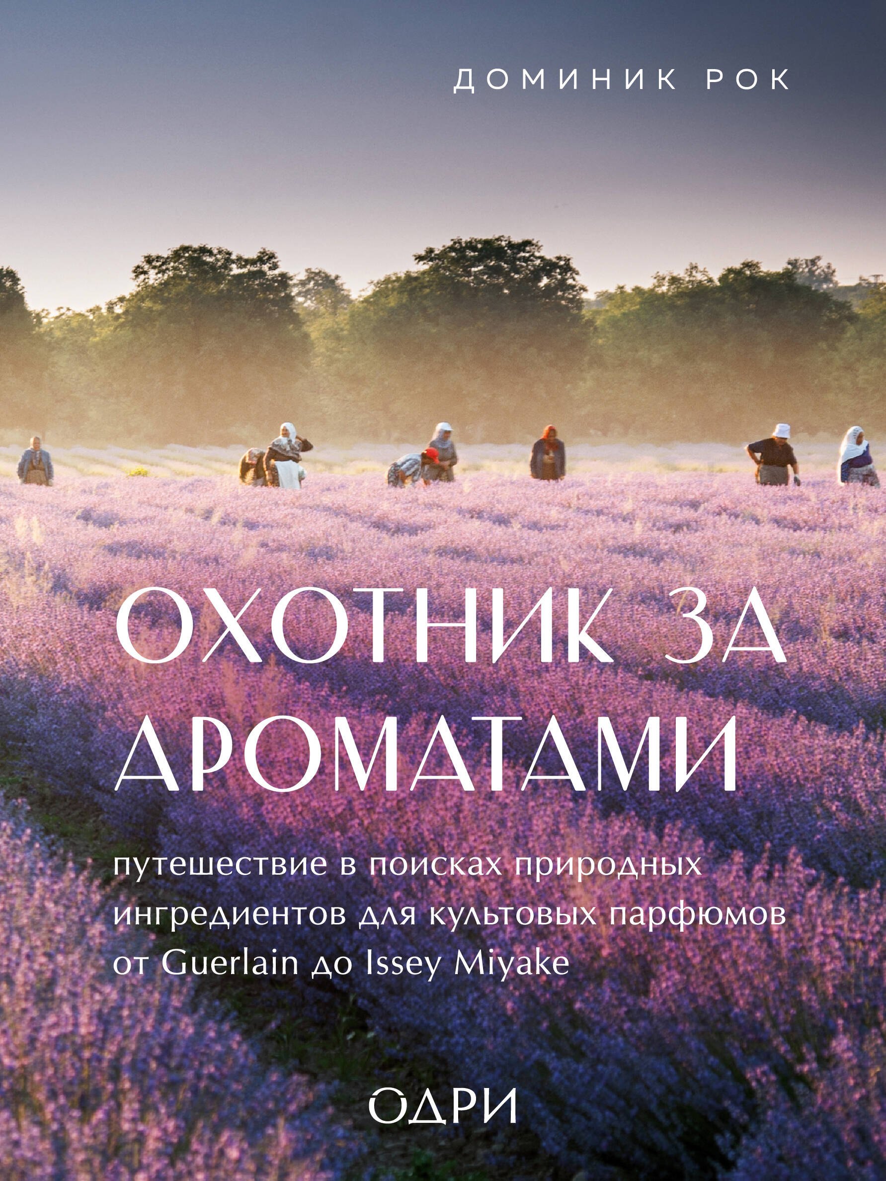 Охотник за ароматами. Путешествие в поисках природных ингредиентов для культовых парфюмов от Guerlain до Issey Miyake
Охотник за ароматами. Путешествие в поисках природных ингредиентов для культовых парфюмов от Guerlain до Issey Miyake