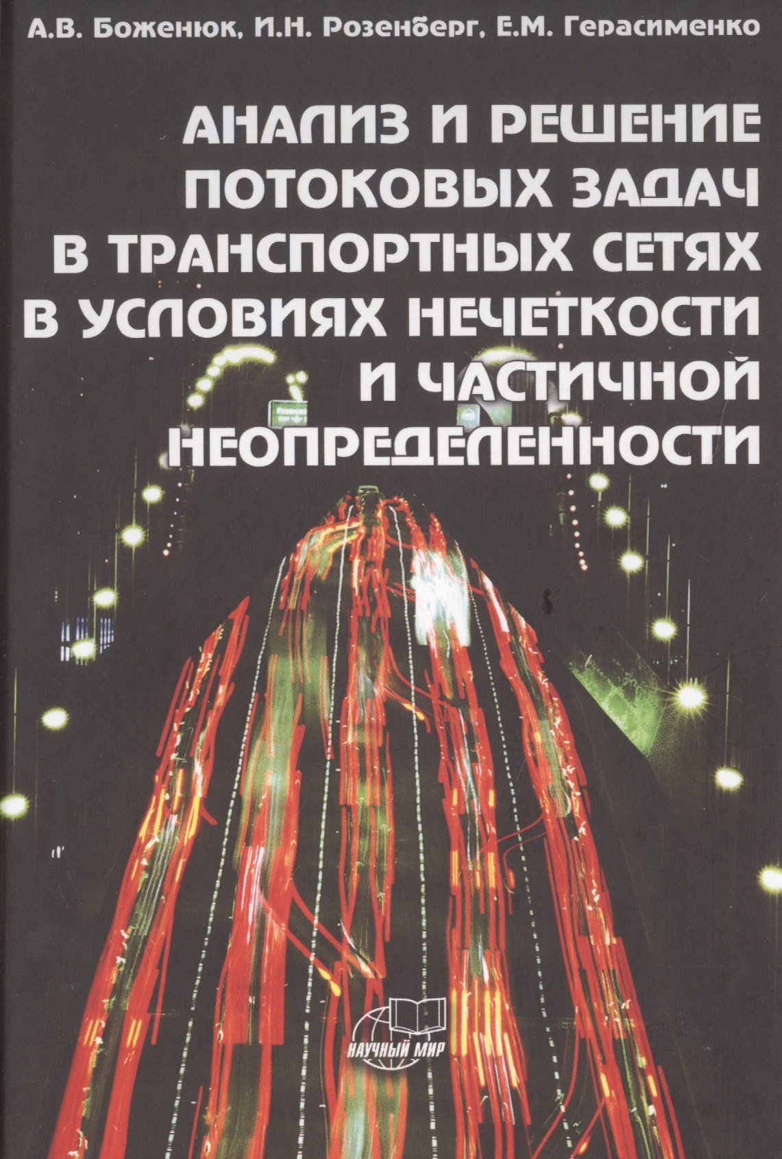 Анализ и решение потоковых задач в транспортных сетях в условиях нечеткости и частичной неопределенности
Анализ и решение потоковых задач в транспортных сетях в условиях нечеткости и частичной неопределенности