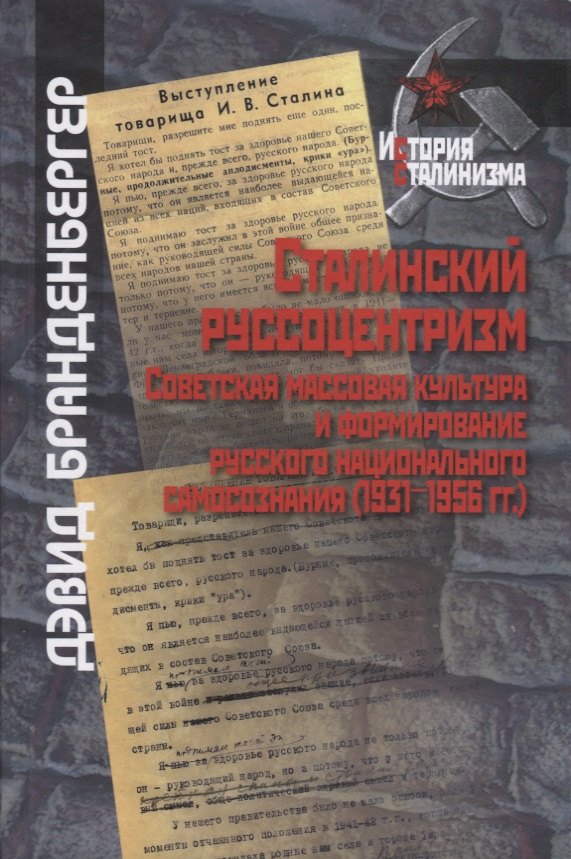 Сталинский русоцентризм: советская массовая культура и формирование русского национального самосознания
Сталинский русоцентризм: советская массовая культура и формирование русского национального самосознания