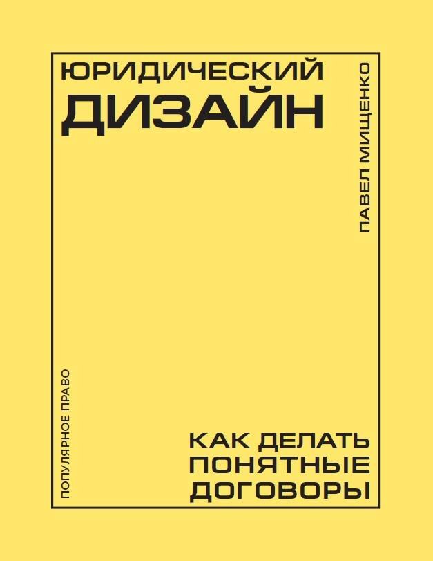 Юридический дизайн: как делать понятные договоры