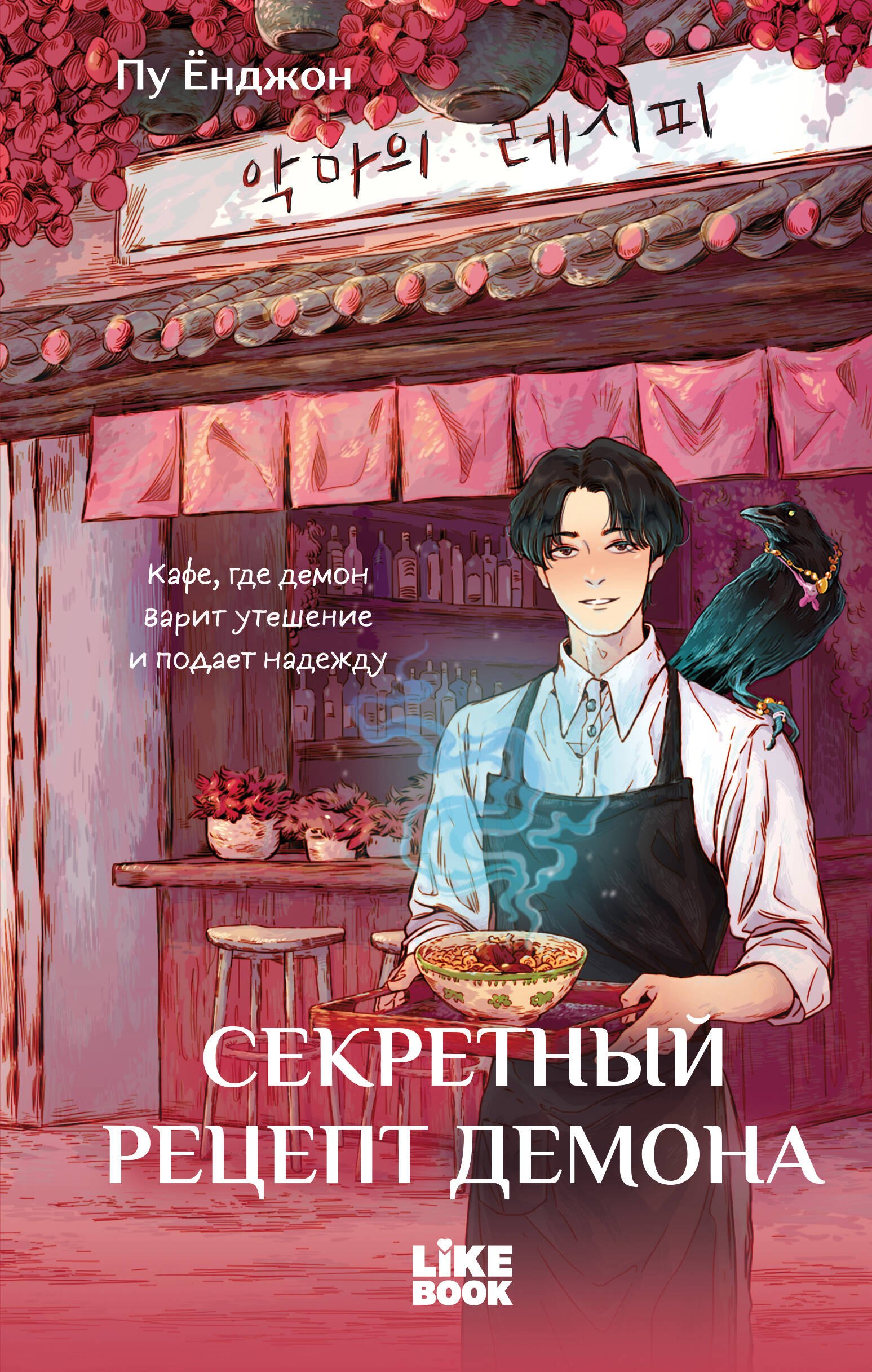 Секретный рецепт демона
Секретный рецепт демона