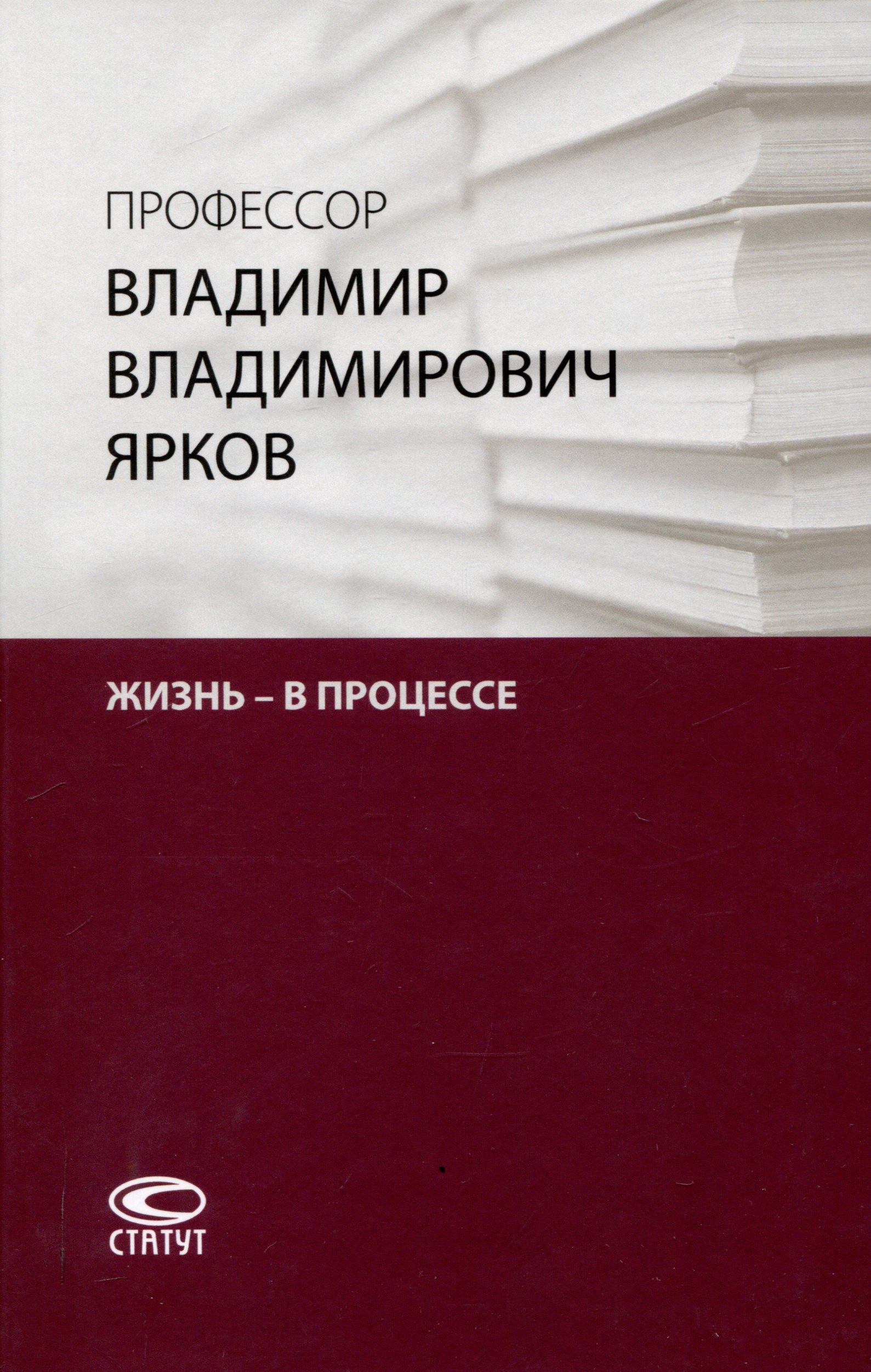 Профессор Владимир Владимирович Ярков. Жизнь – в процессе. Факты и иллюстрации: Liber amicorum: к 65-летию.