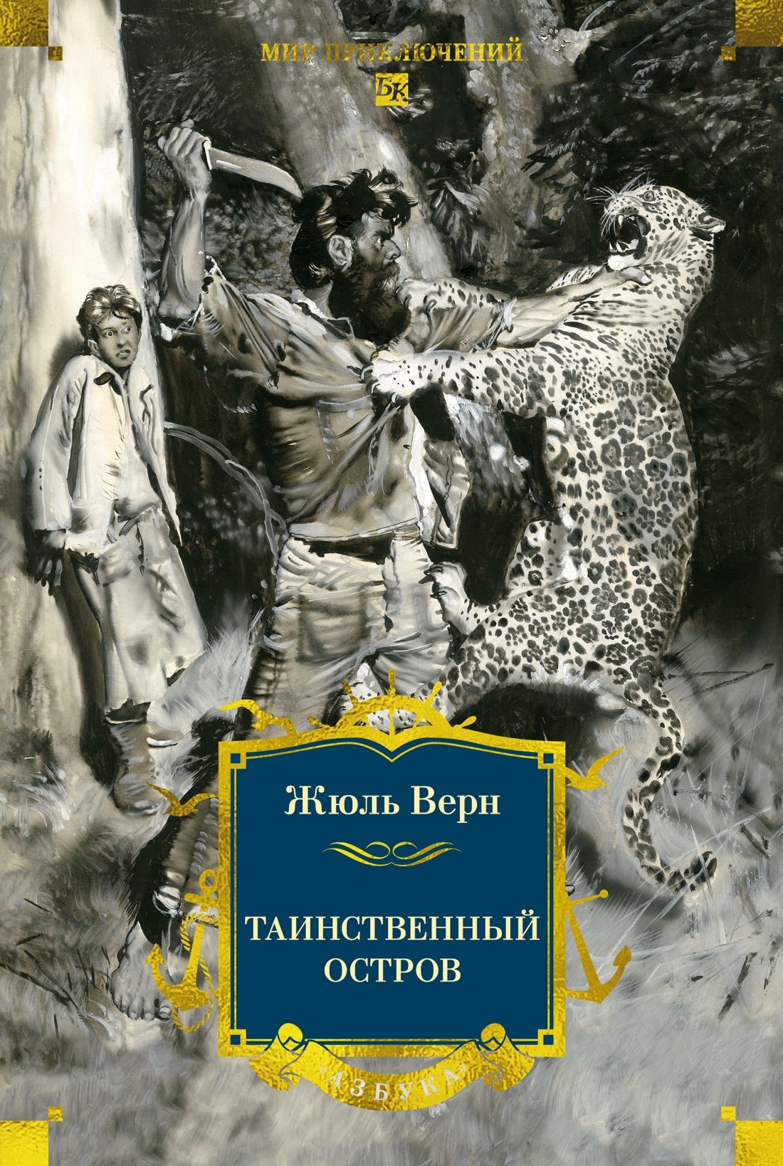 Таинственный остров