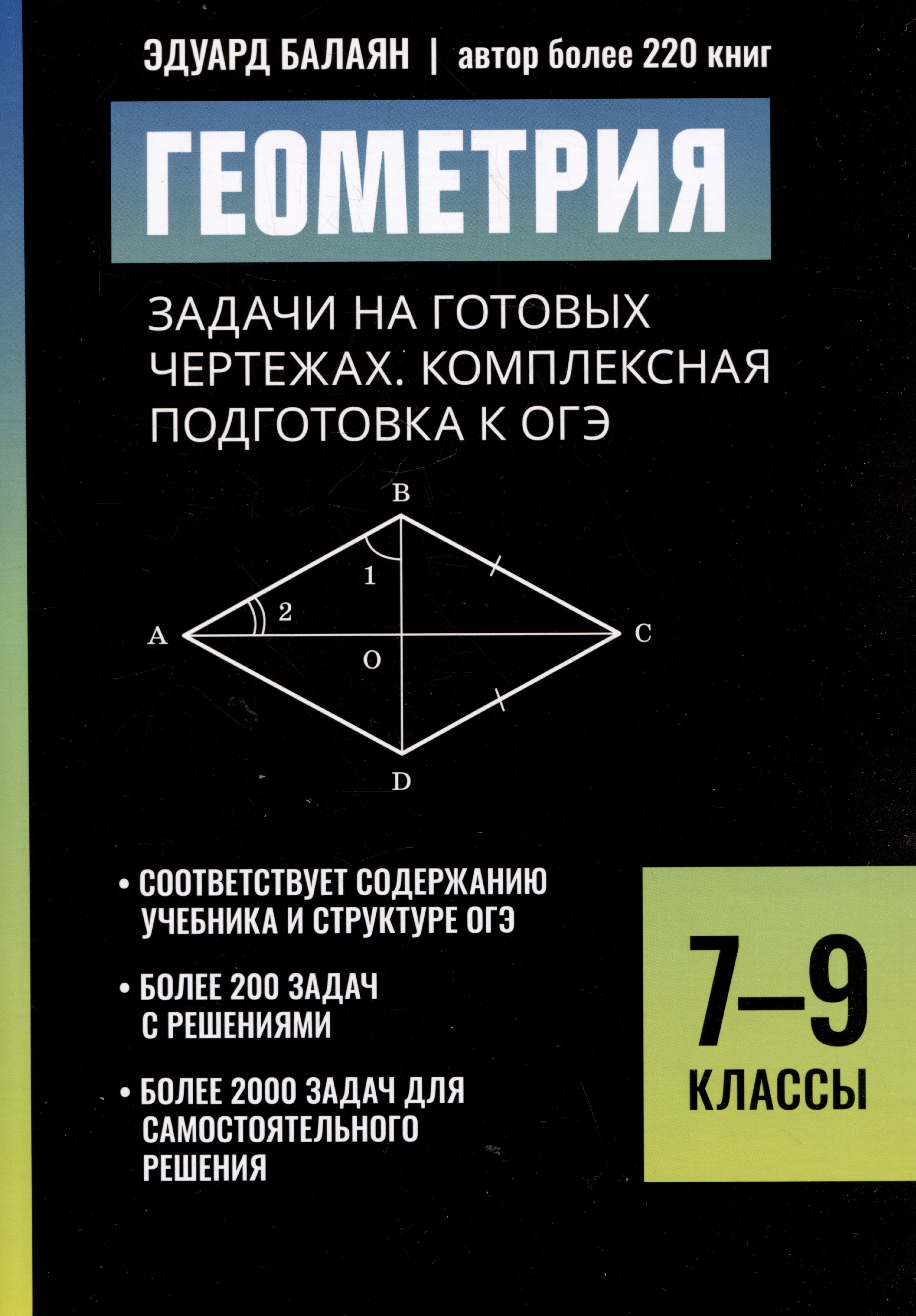 Геометрия: задачи на готовых чертежах: комплексная подготовка к ОГЭ: 7-9 классы