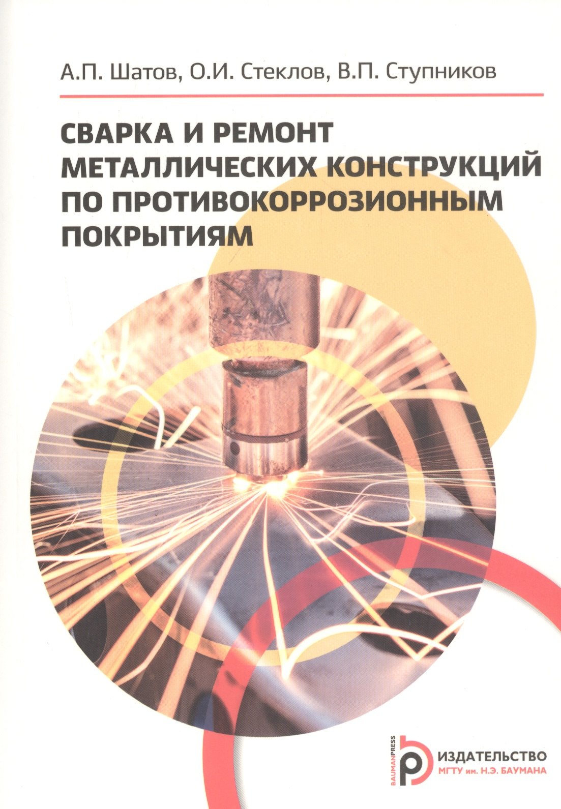 Сварка и ремонт металлических конструкций по противокоррозийным покрытиям. Учебное пособие
Сварка и ремонт металлических конструкций по противокоррозийным покрытиям. Учебное пособие