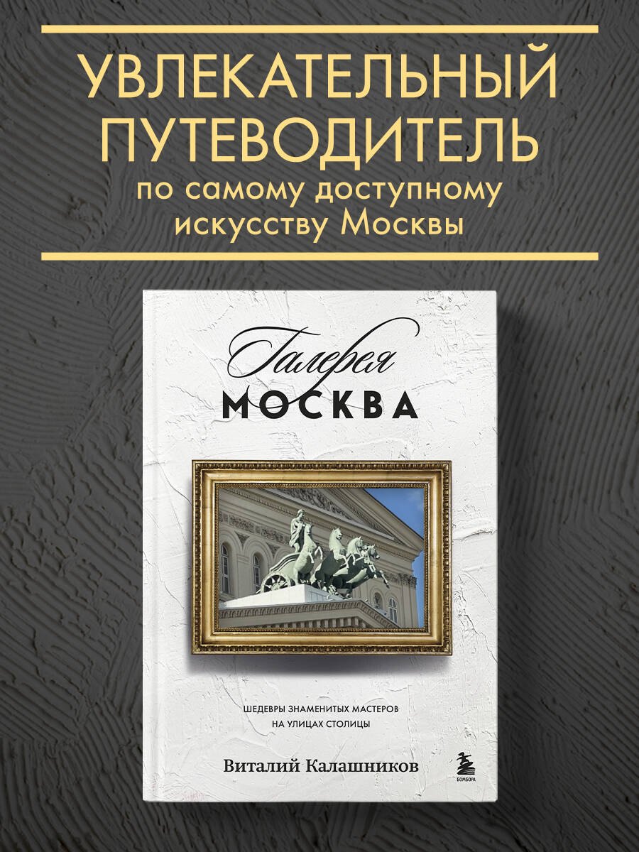 Галерея Москва. Шедевры знаменитых мастеров на улицах столицы
Галерея Москва. Шедевры знаменитых мастеров на улицах столицы
