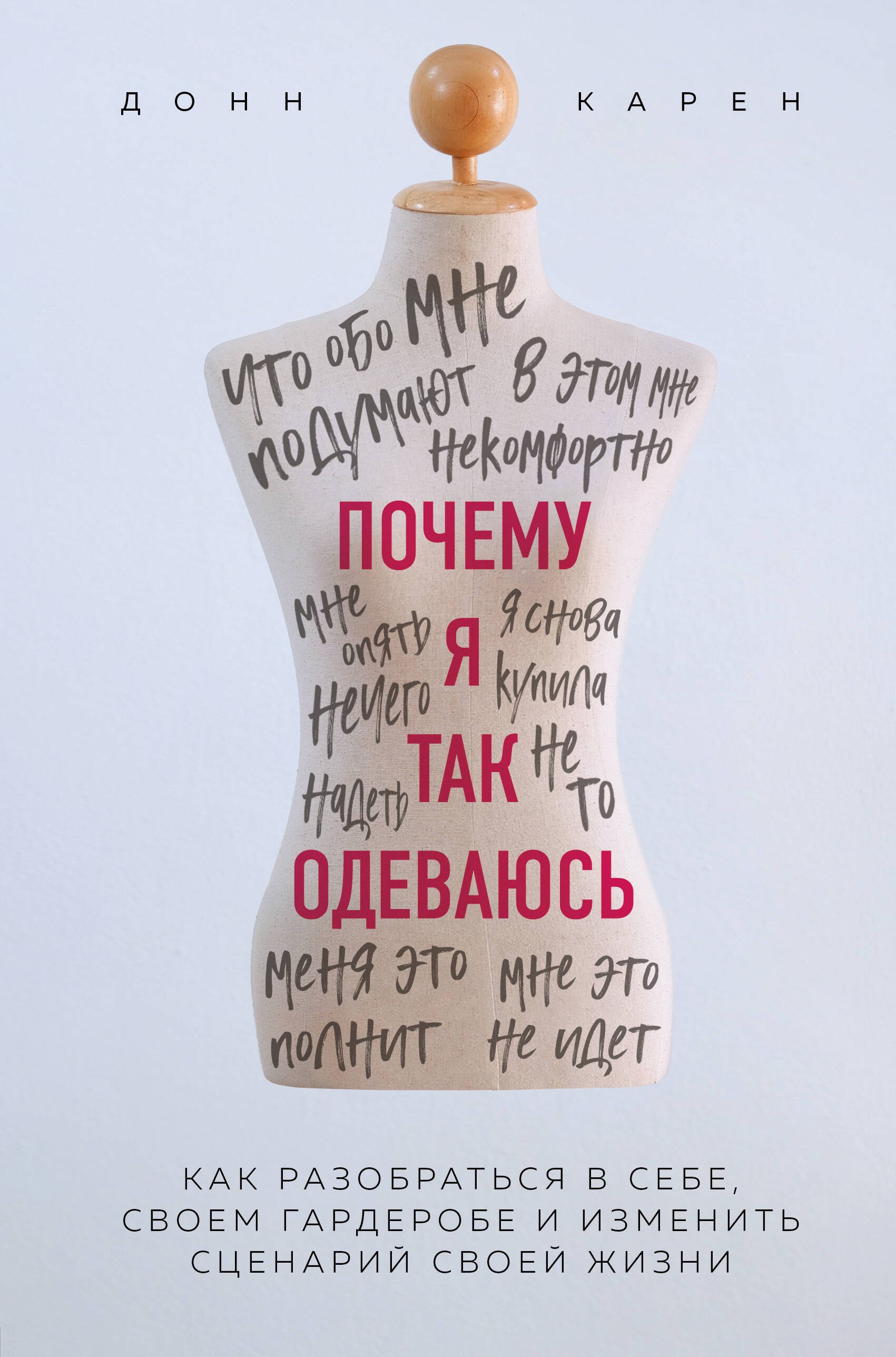 Почему я так одеваюсь Как разобраться в себе, своем гардеробе и изменить сценарий своей жизни
Почему я так одеваюсь Как разобраться в себе, своем гардеробе и изменить сценарий своей жизни