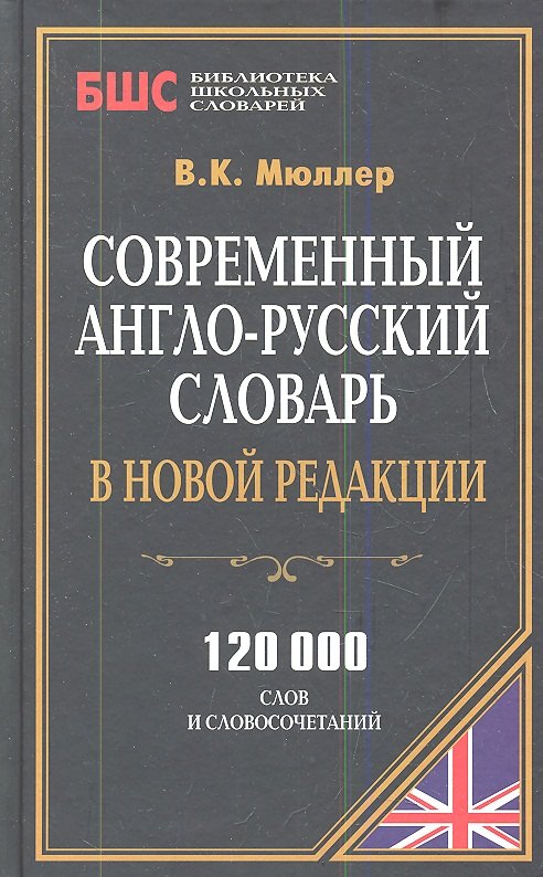 Современный англо-рус. словарь в новой редакции (120 тыс. слов) (БиблШкСлов) Мюллер
Современный англо-рус. словарь в новой редакции (120 тыс. слов) (БиблШкСлов) Мюллер