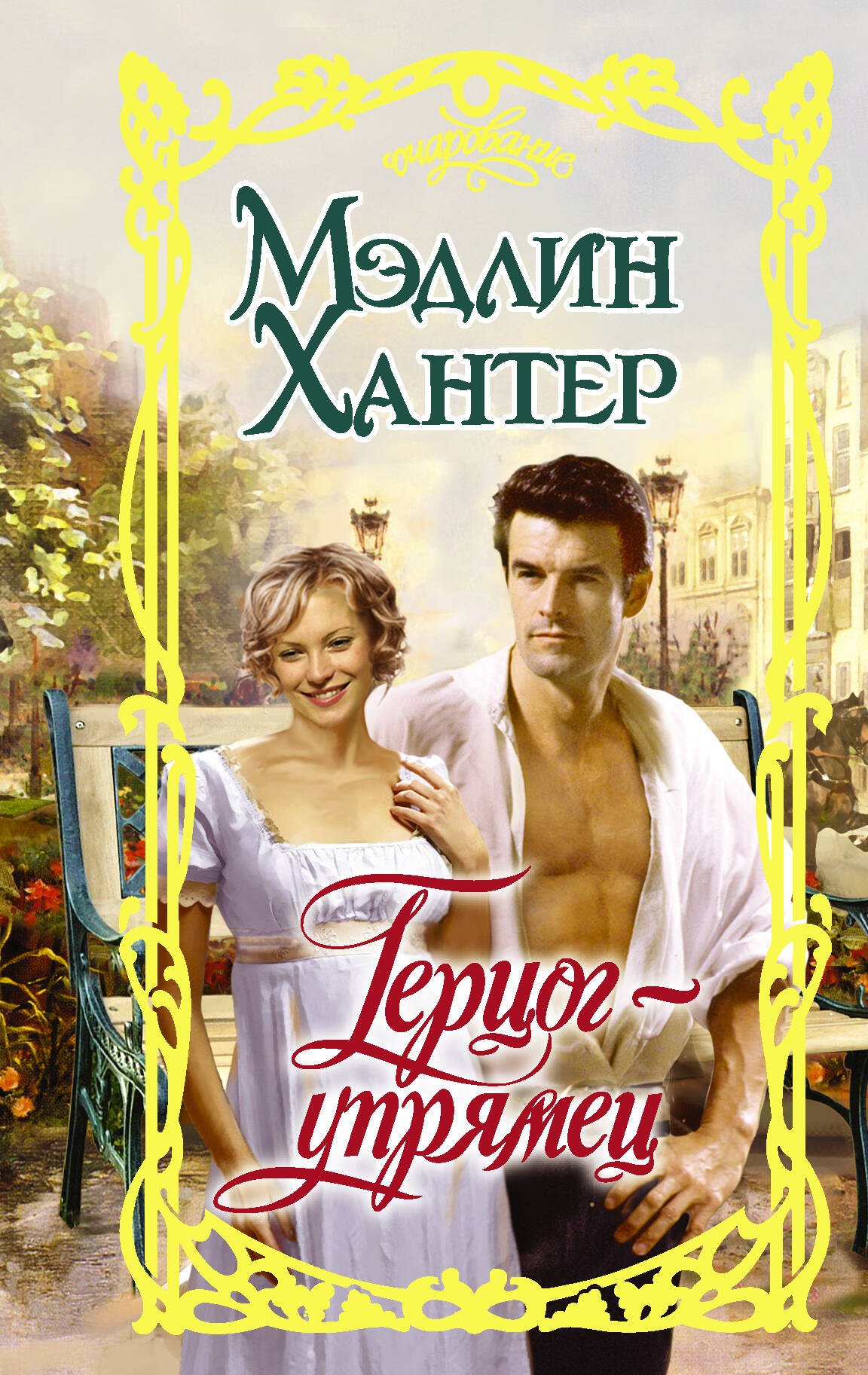 Герцог-упрямец
Герцог-упрямец