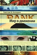 Мир в движении
Мир в движении