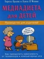 Медиадиета для детей. Рук-во для родителей: как преодолеть зависимось от телевизора и компьютерн. иг
Медиадиета для детей. Рук-во для родителей: как преодолеть зависимось от телевизора и компьютерн. иг